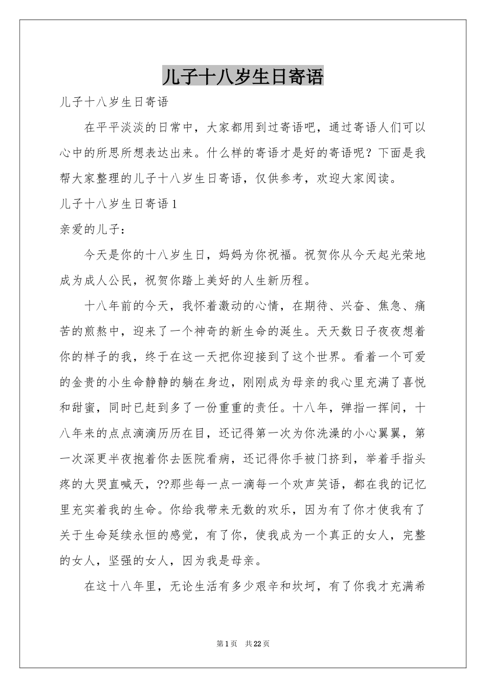 儿子十八岁生日寄语_第1页