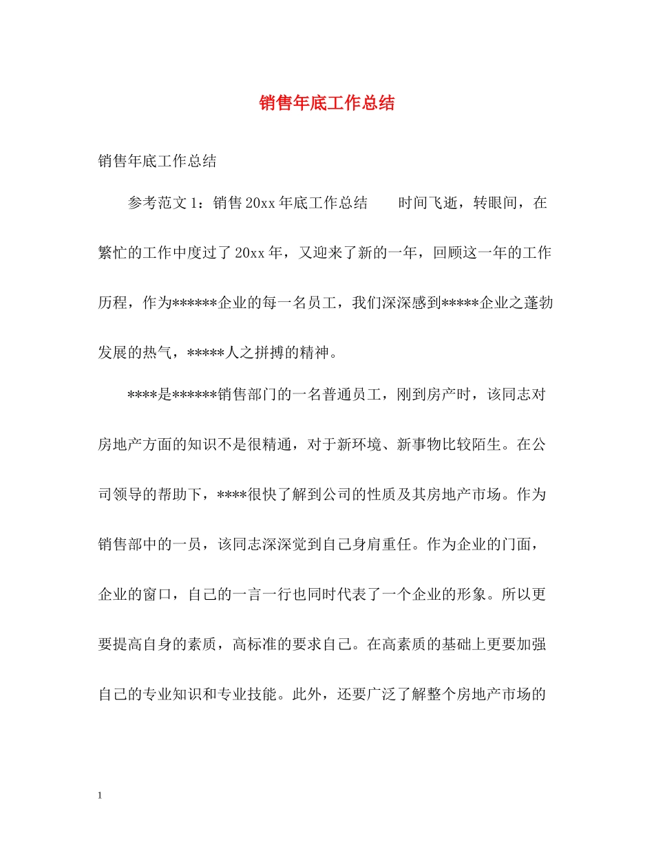 销售年底工作总结_第1页