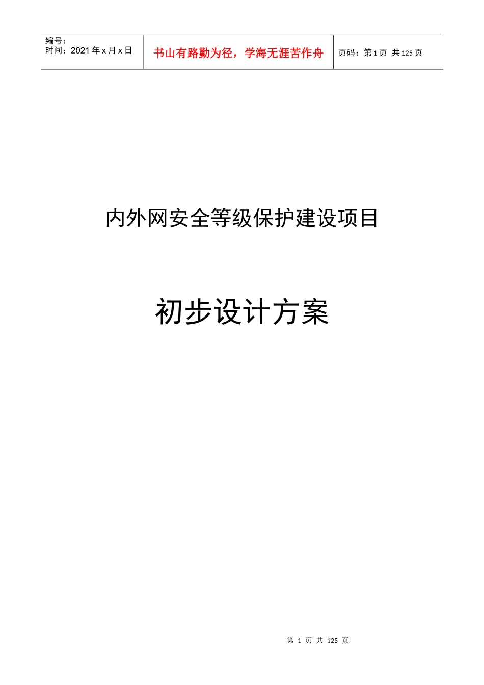 信息系统网络安全设计方案_第1页