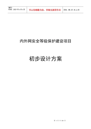 信息系统网络安全设计方案