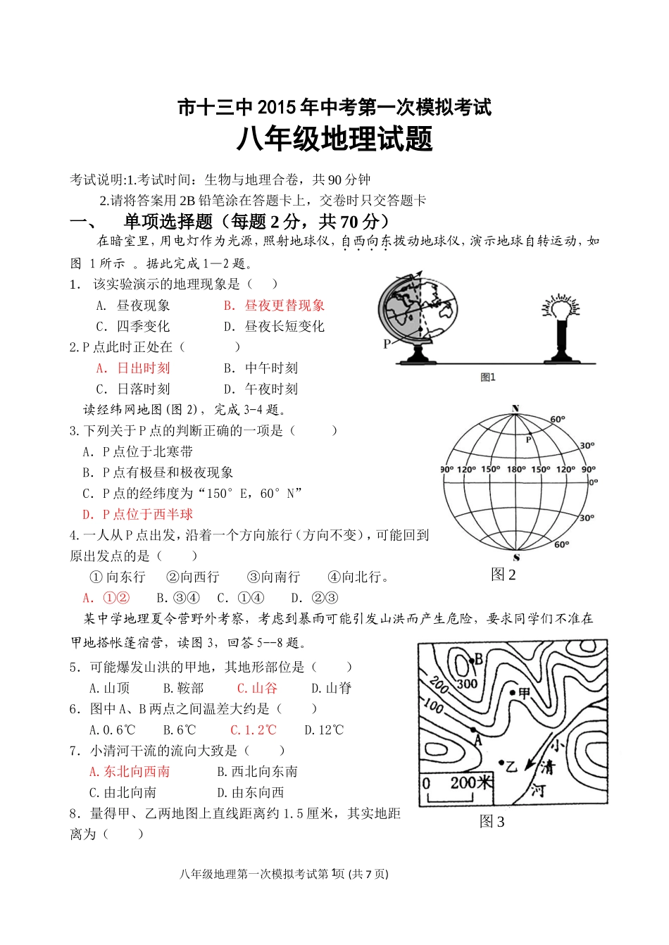 湘教版地理2015年中考模拟试卷(含答案)_第1页