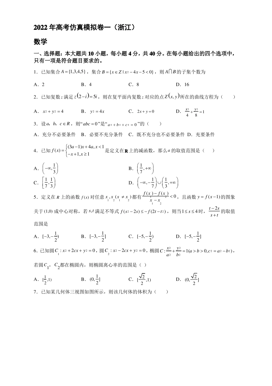 2022届浙江高考仿真卷数学试题一_第1页