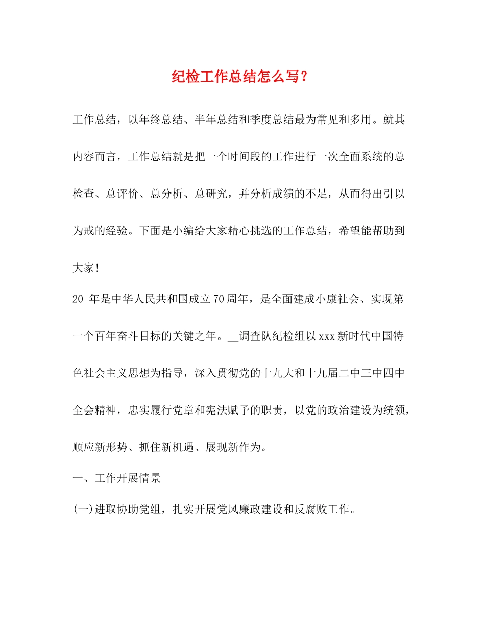 纪检工作总结怎么写？_第1页