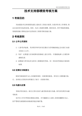 技术支持部绩效考核方案