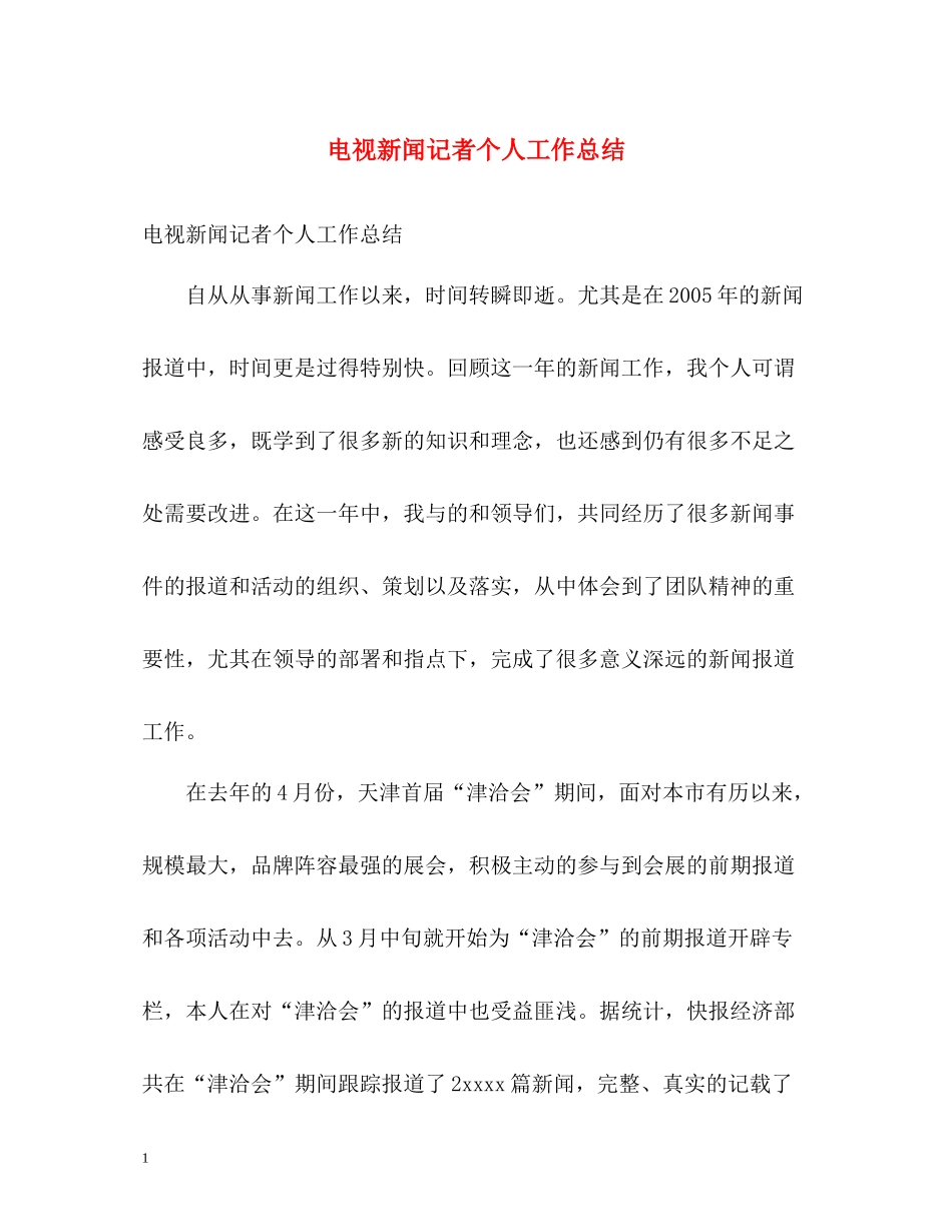 电视新闻记者个人工作总结_第1页