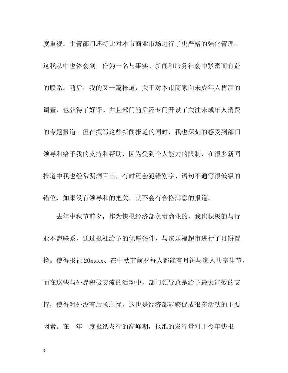 电视新闻记者个人工作总结_第3页