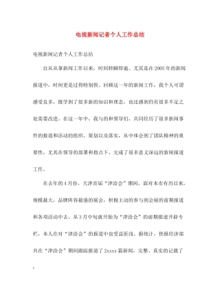 电视新闻记者个人工作总结