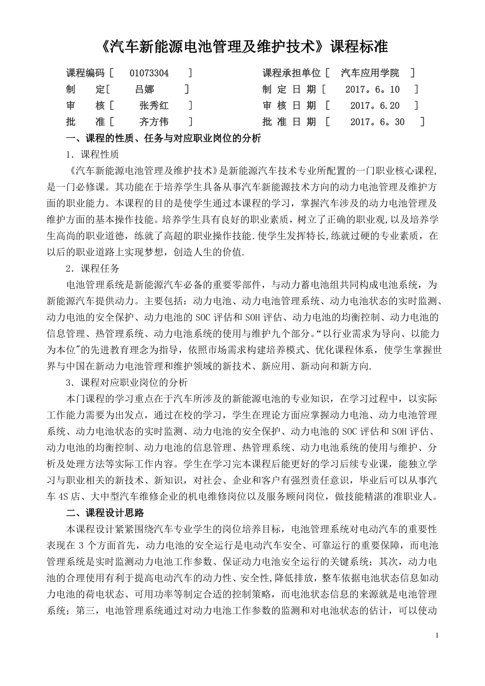 课标——汽车新能源电池管理及维护技术_第1页