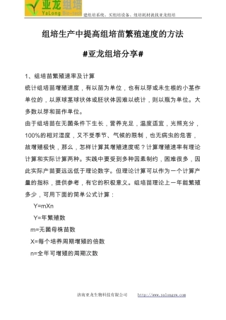 组培生产中提高组培苗繁殖速度的方法亚龙组培分享