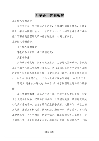 儿子婚礼答谢致辞