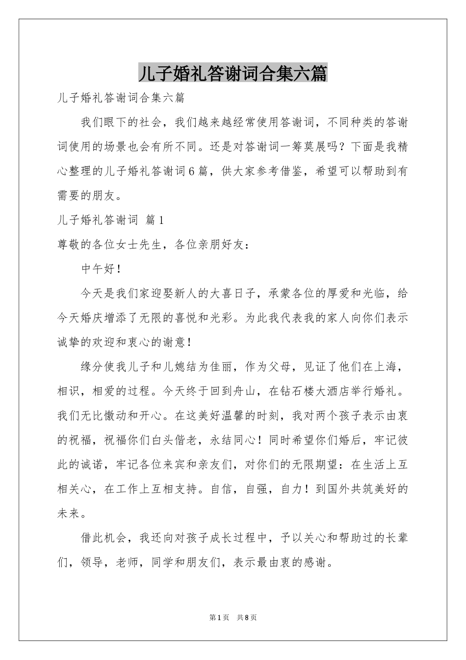 儿子婚礼答谢词合集六篇_第1页