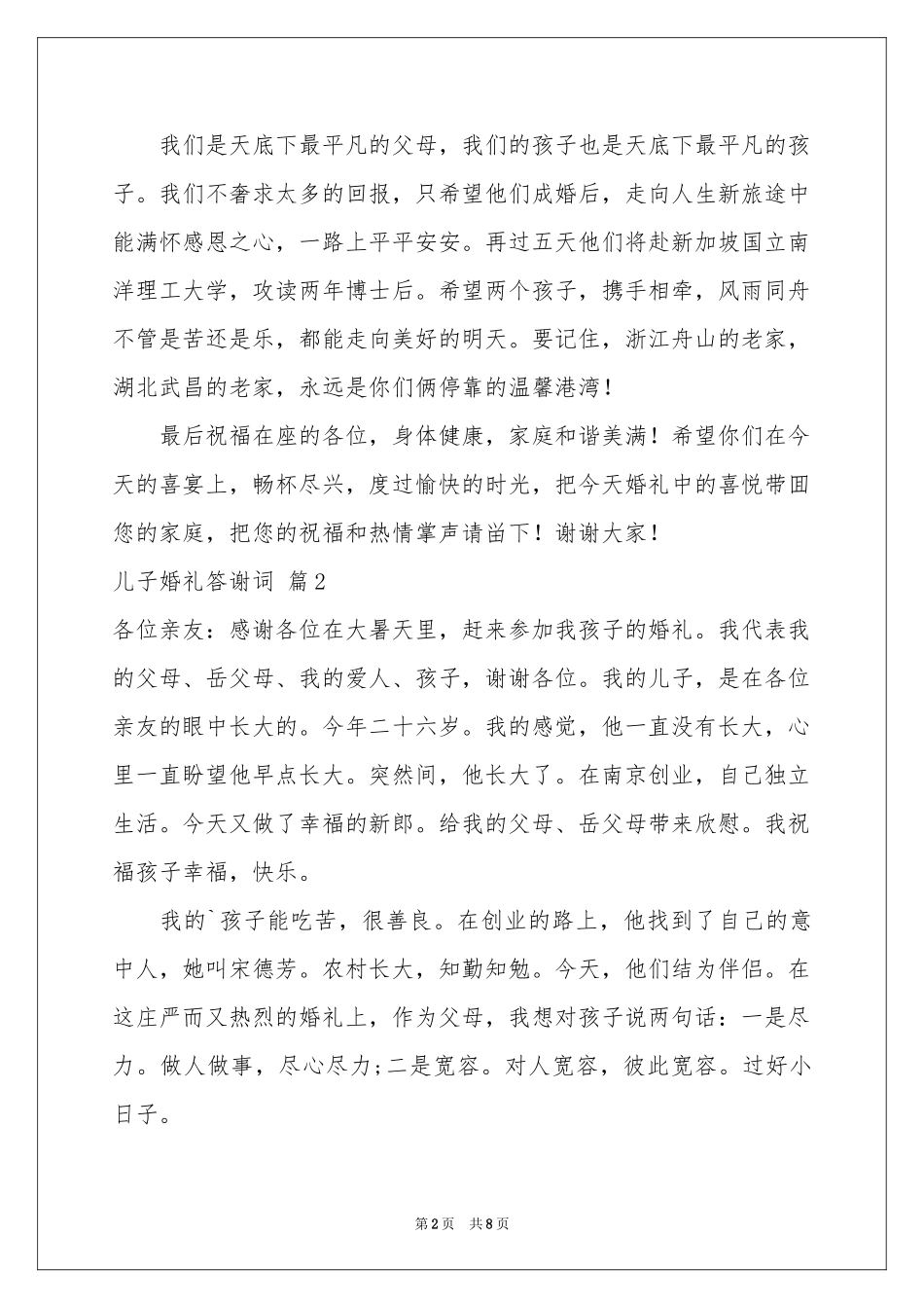 儿子婚礼答谢词合集六篇_第2页