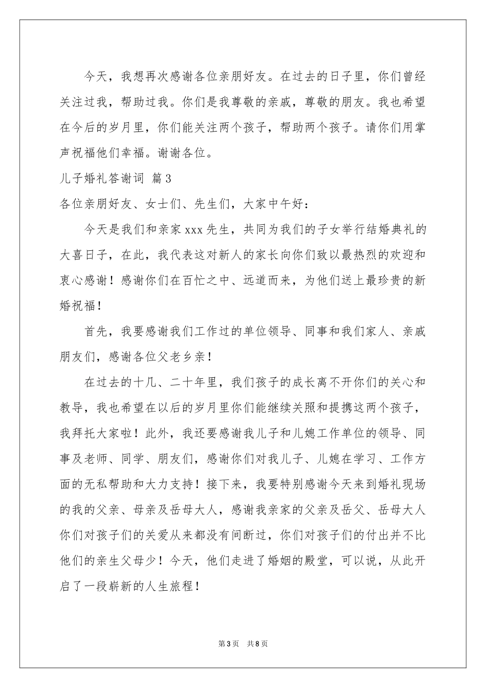 儿子婚礼答谢词合集六篇_第3页