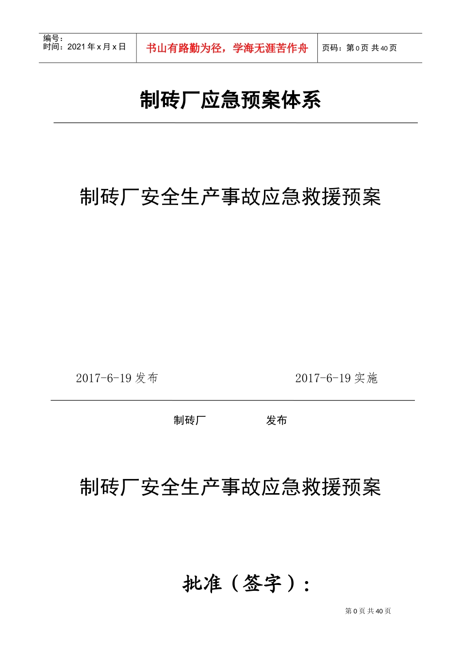 制砖厂安全生产事故应急救援预案(DOC42页)_第1页