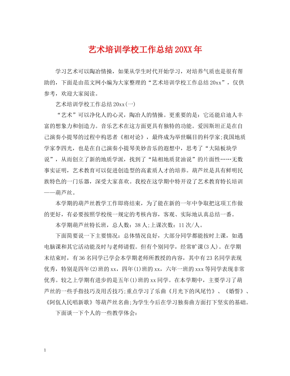 艺术培训学校工作总结2_第1页