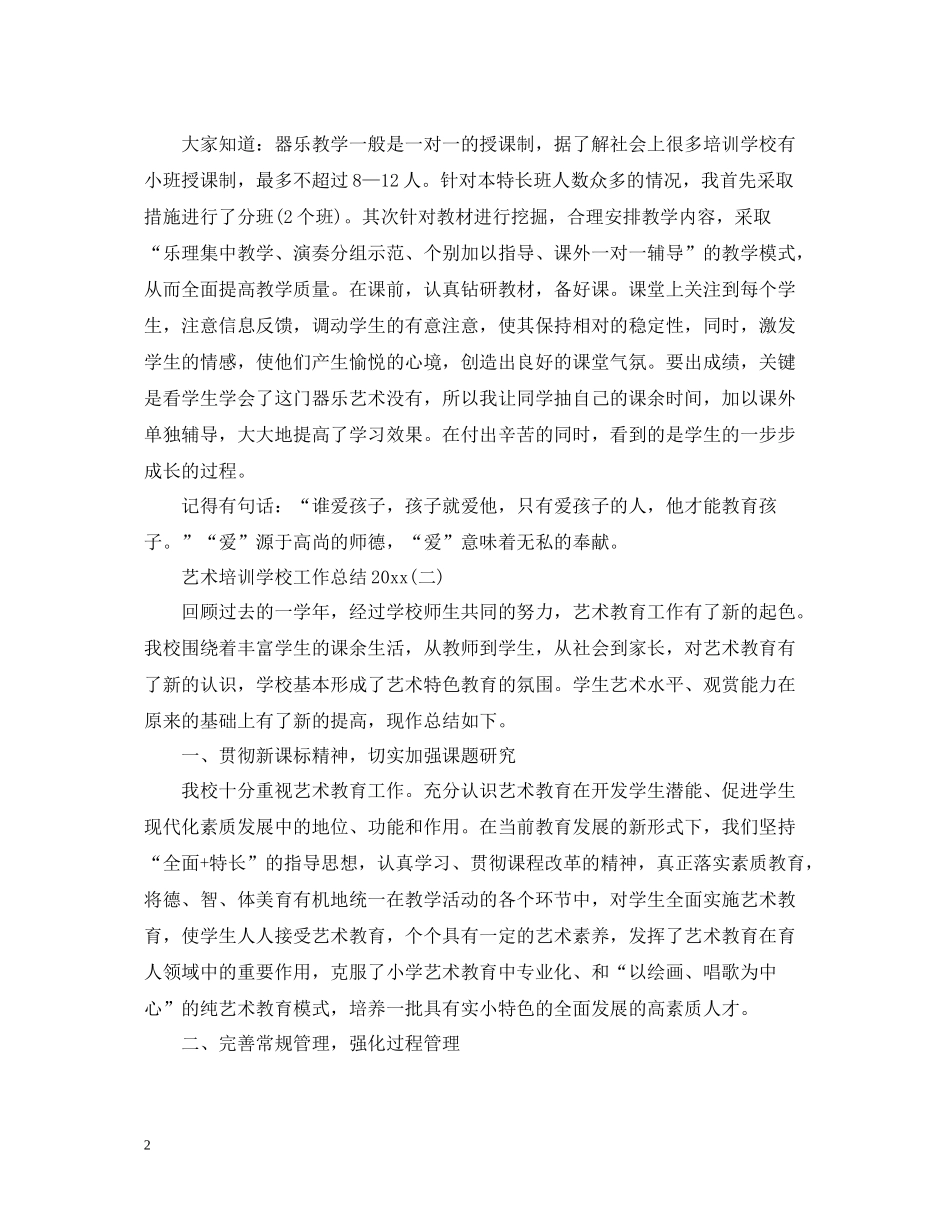 艺术培训学校工作总结2_第2页