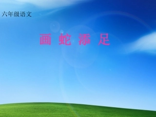 语文S版_六上_课件_2_寓言两则_画蛇添足