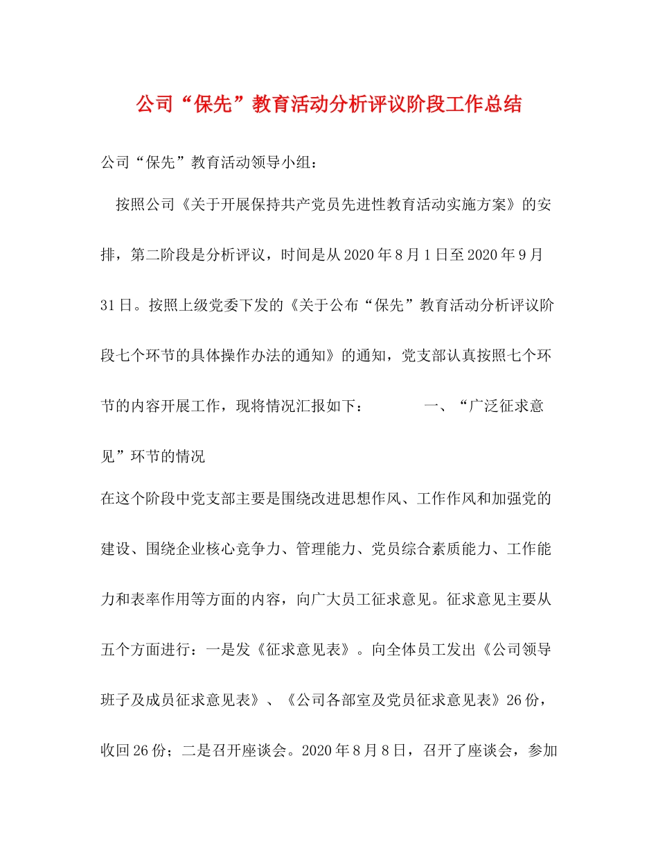 公司保先教育活动分析评议阶段工作总结_第1页