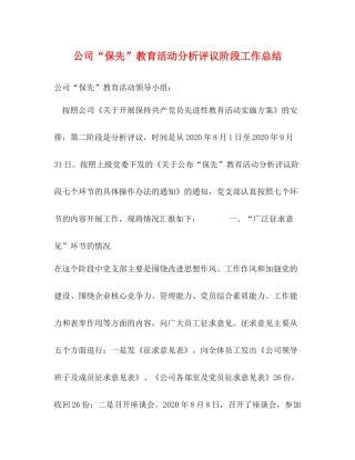 公司保先教育活动分析评议阶段工作总结