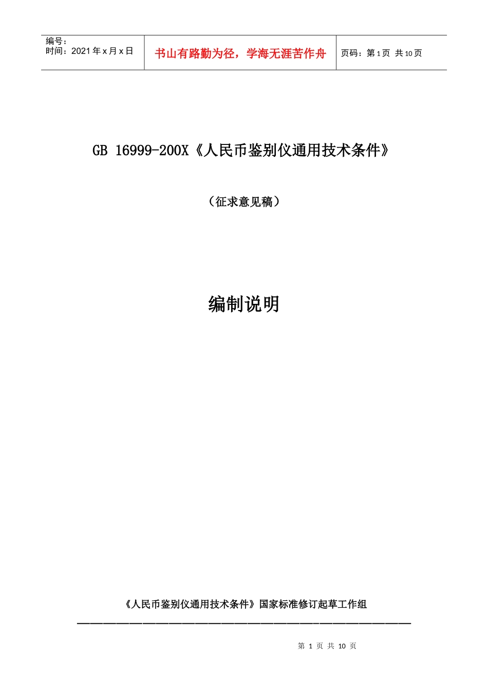 《人民币伪钞鉴别仪通用技术条件》国家标准编制说明_第1页
