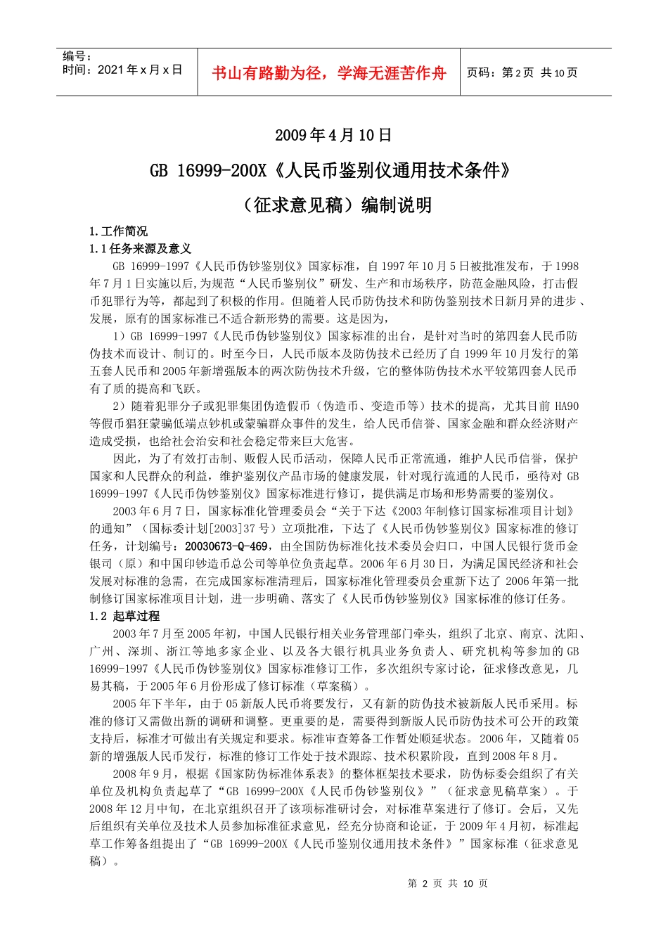 《人民币伪钞鉴别仪通用技术条件》国家标准编制说明_第2页