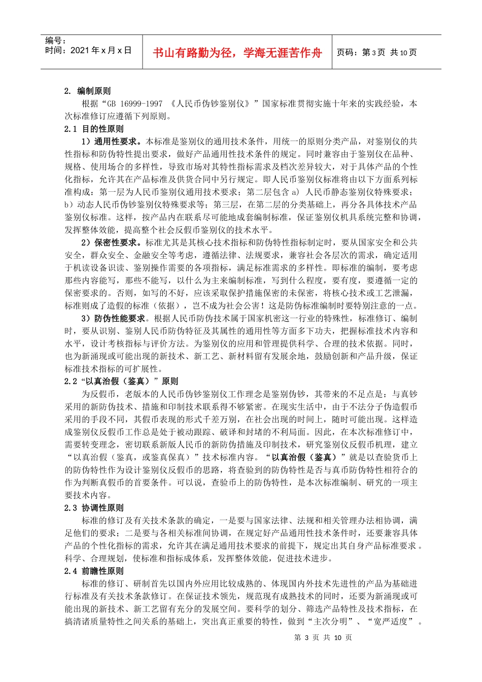 《人民币伪钞鉴别仪通用技术条件》国家标准编制说明_第3页