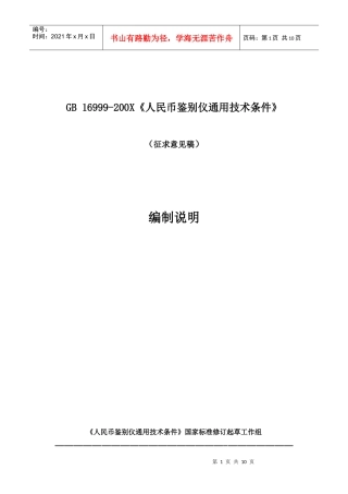 《人民币伪钞鉴别仪通用技术条件》国家标准编制说明