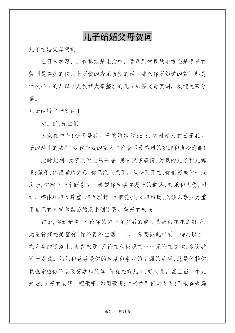 儿子结婚父母贺词_第1页