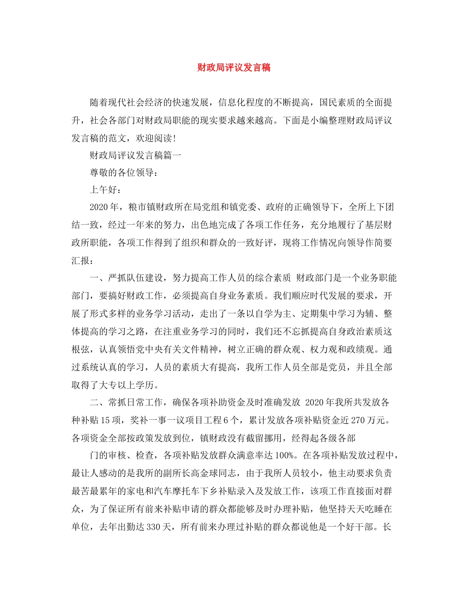 财政局评议发言稿_第1页