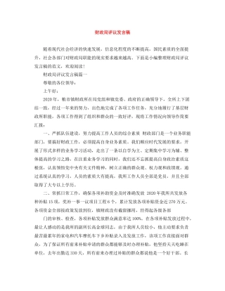 财政局评议发言稿