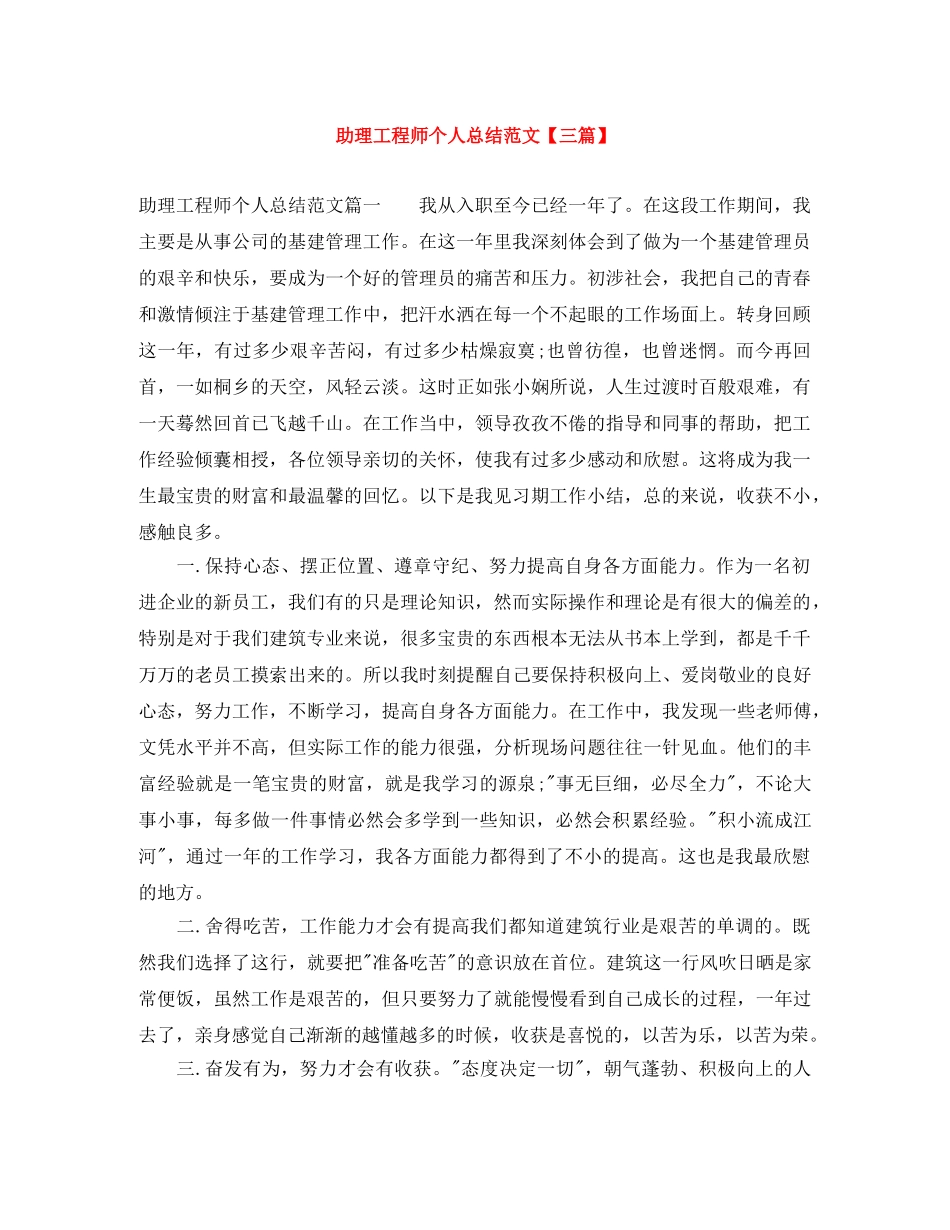 助理工程师个人总结范文【三篇】 _第1页
