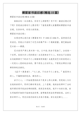 傅雷家书读后感(精选15篇)
