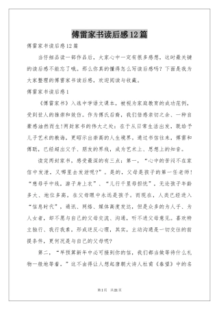 傅雷家书读后感12篇