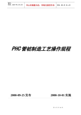 PHC管桩制造工艺操作规程