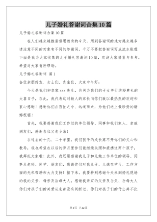 儿子婚礼答谢词合集10篇