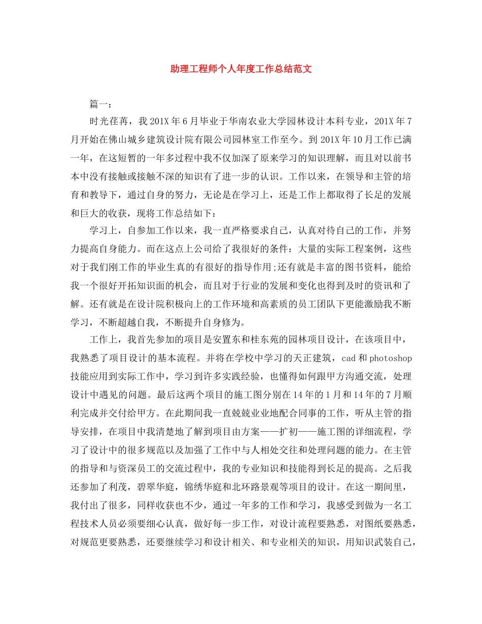 助理工程师个人年度工作总结范文 _第1页