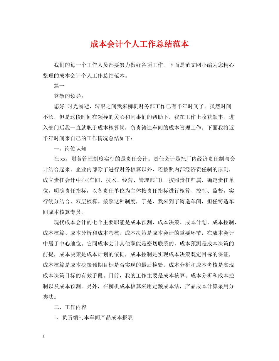 成本会计个人工作总结范本2_第1页