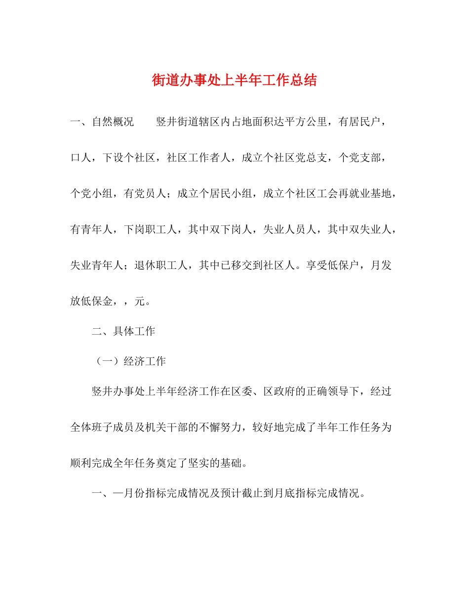 街道办事处上半年工作总结2)_第1页