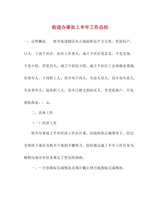 街道办事处上半年工作总结2)