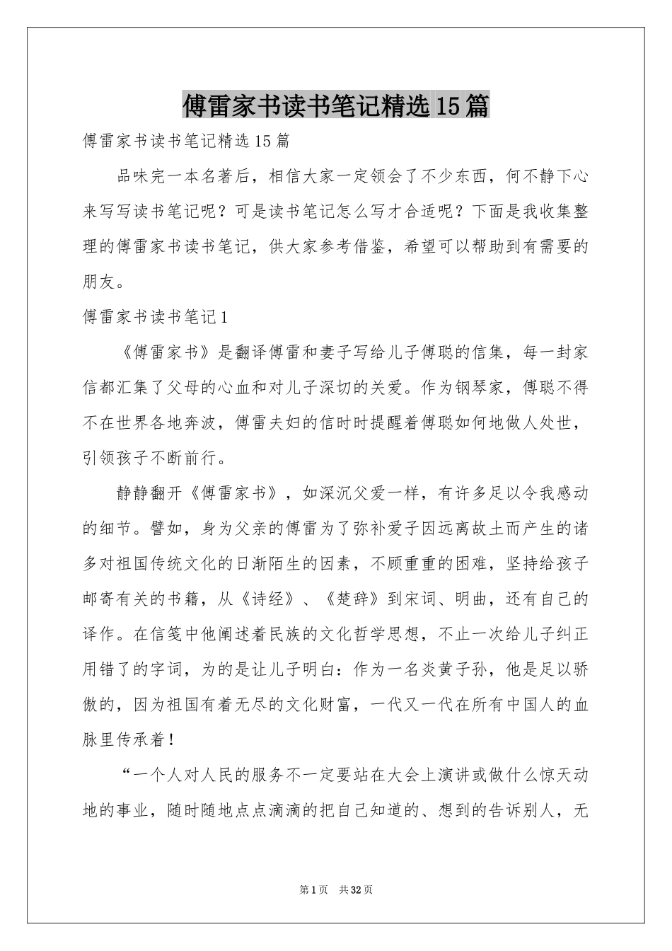傅雷家书读书笔记精选15篇_第1页