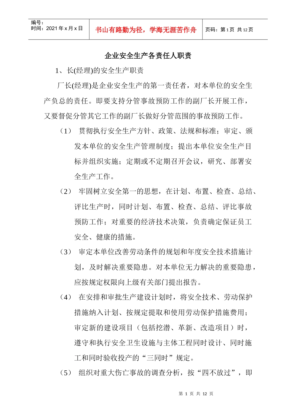 企业安全生产各负责人岗位职责_第1页