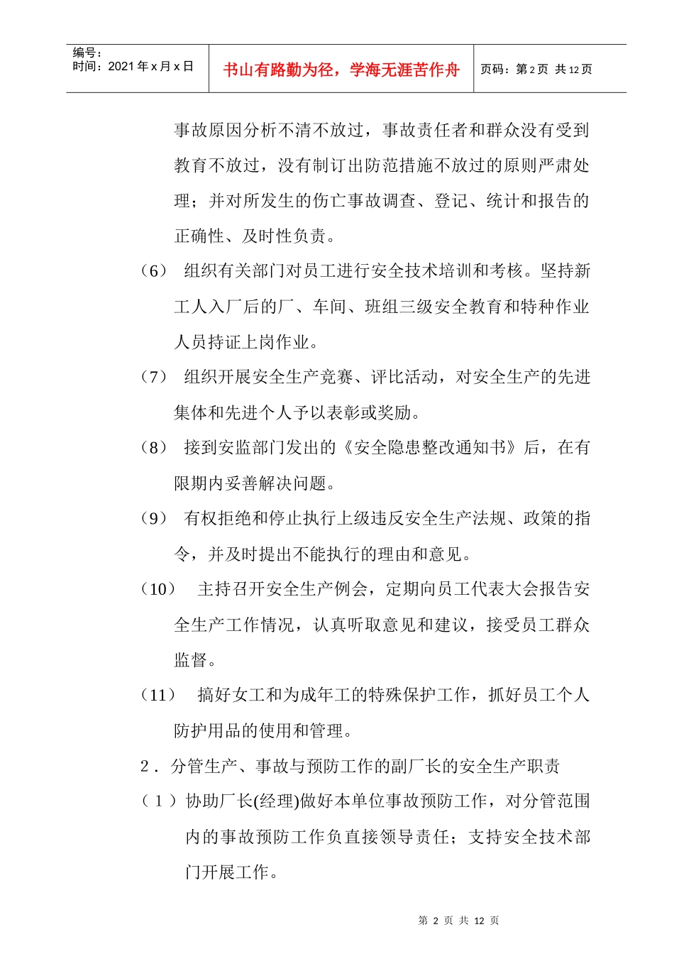 企业安全生产各负责人岗位职责_第2页