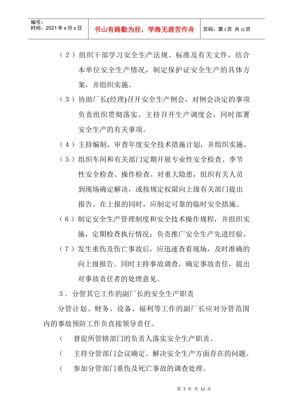 企业安全生产各负责人岗位职责_第3页