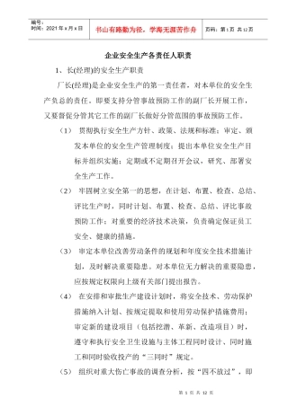 企业安全生产各负责人岗位职责