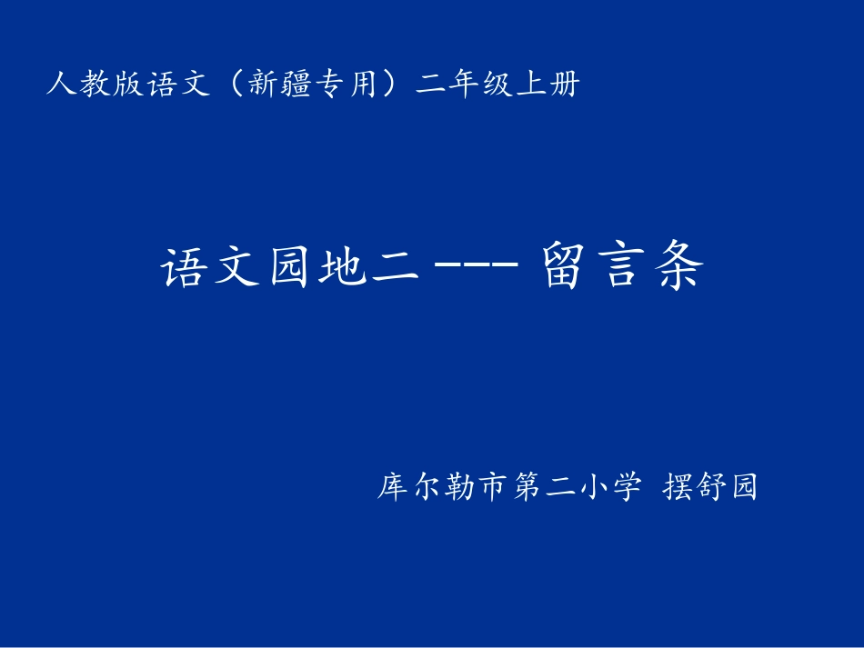 《留言条》课件1_第1页