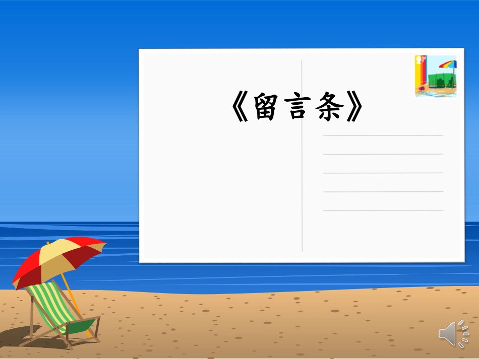 《留言条》课件1_第3页