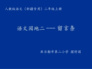 《留言条》课件1