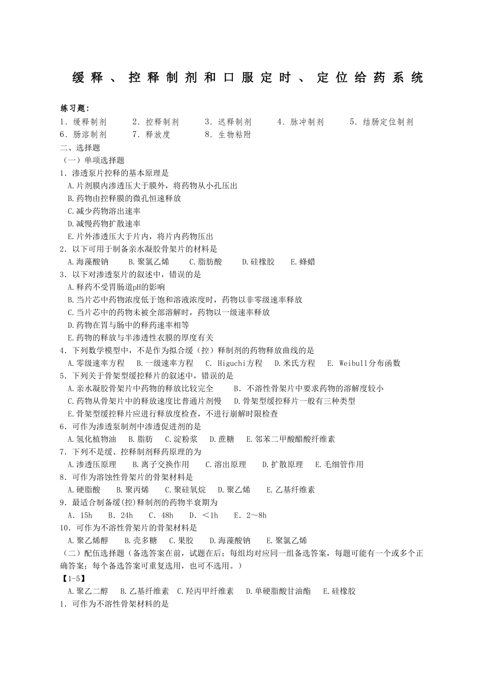 缓释控释制剂制剂习题及答案_第1页