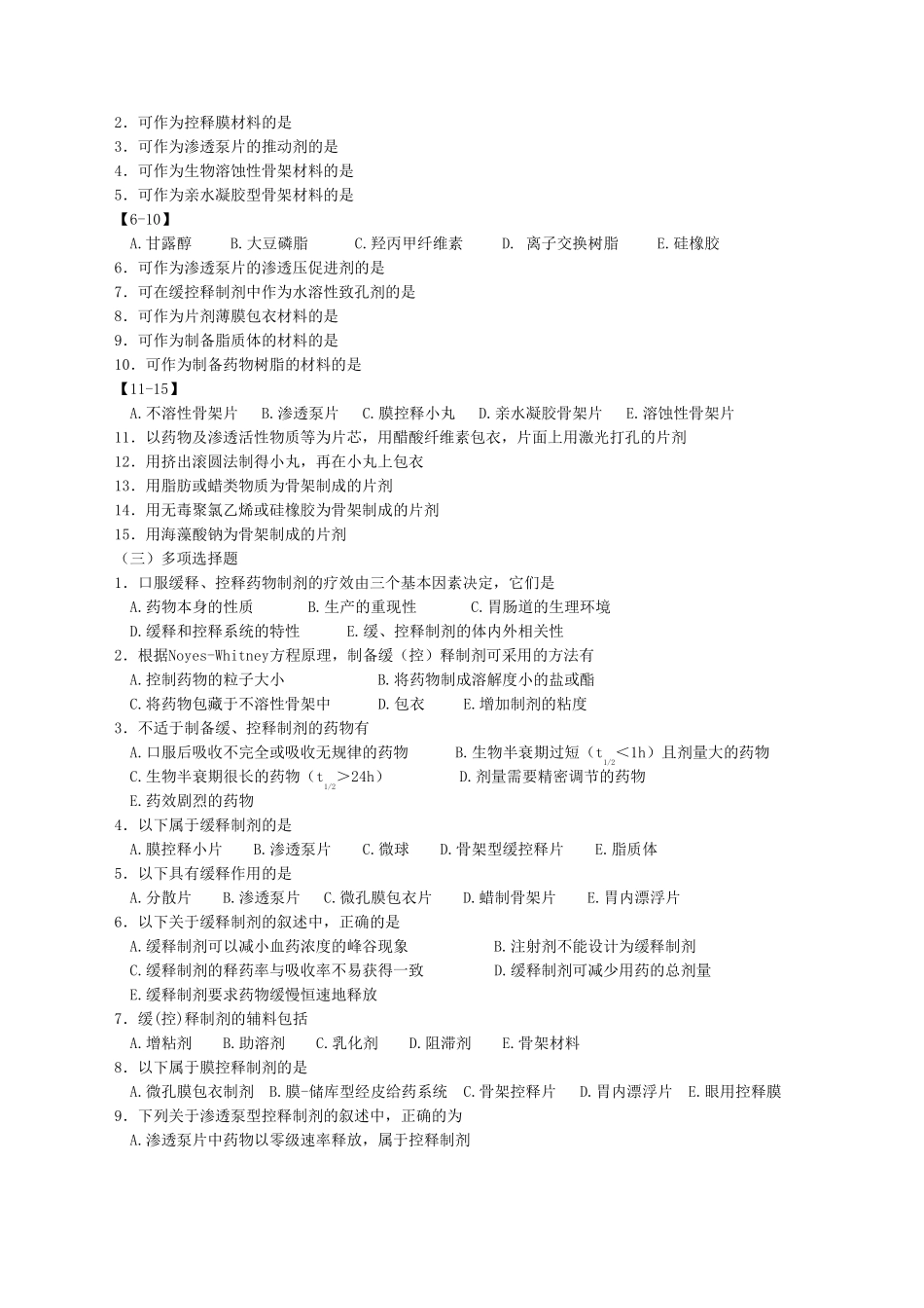 缓释控释制剂制剂习题及答案_第2页