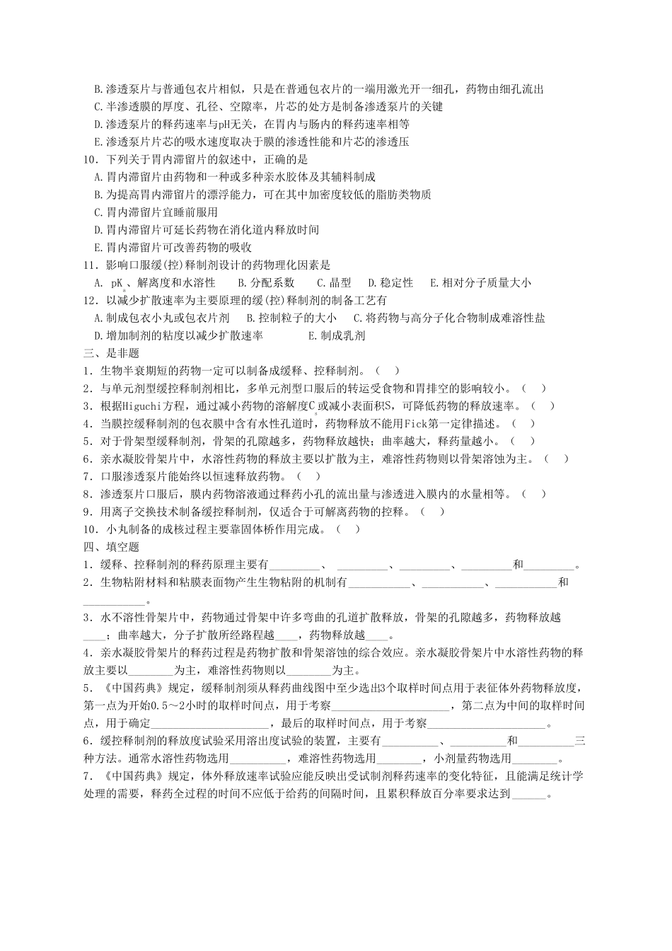 缓释控释制剂制剂习题及答案_第3页